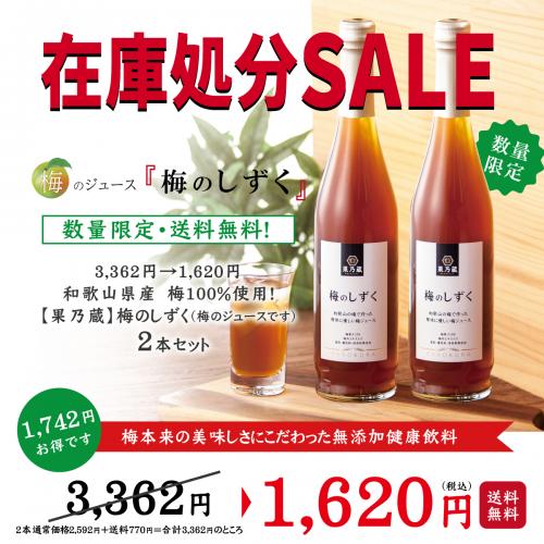 【在庫処分SALE!】数量限定・送料無料3362円→1620円　梅のしずく　2本セット