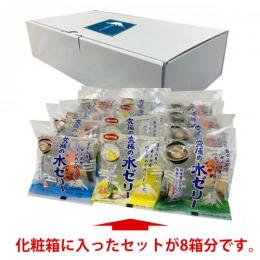 究極の水ゼリー3種類の味×各5袋=合計15袋で1箱　8箱分です。　化粧箱に梱包